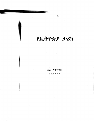 የኢትዮጵያ ታሪክ.pdf